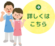 詳しくはこちら