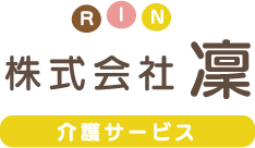 株式会社凛 介護サービス